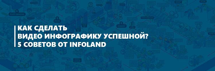 Как сделать видео-инфографику Как сделать видео-инфографику