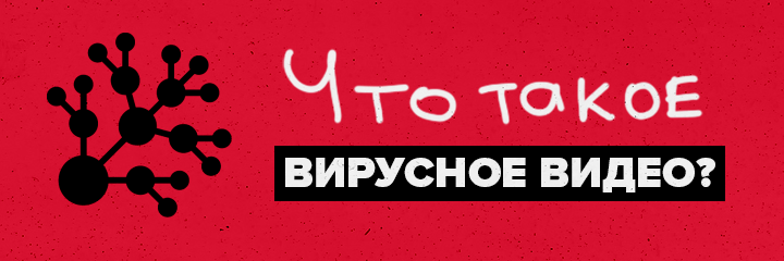 Что такое вирусное видео