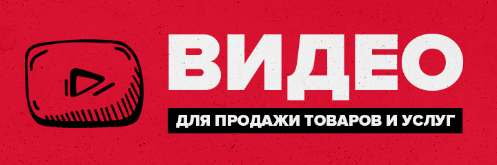 Видео для продажи товаров и услуг