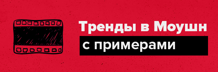 Тренды в моушн дизайне