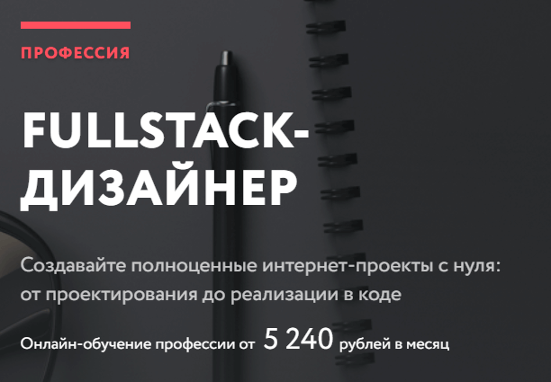 Курс FullStack-дизайнер