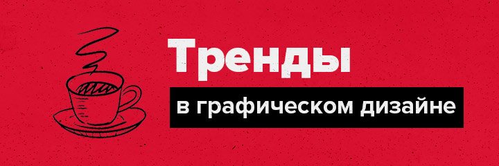 Тренды в графическом дизайне