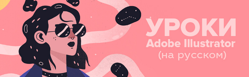 Уроки Adobe Illustrator
