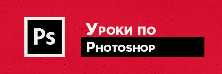Уроки-по-Photoshop